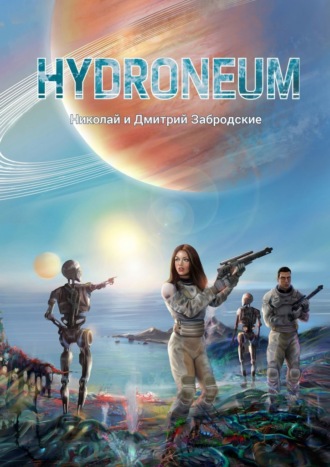 Забродские Николай и Дмитрий, Hydroneum