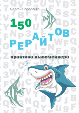 Сергей Соболенко, 150 рерайтов. Практика ньюсмейкера