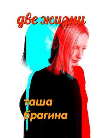 Таша Брагина, Две жизни