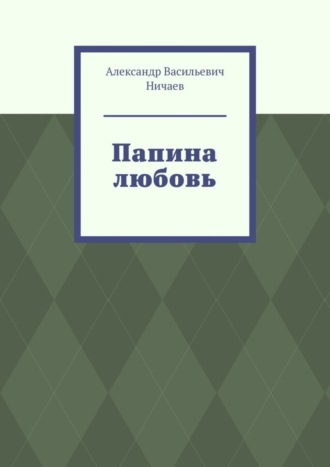 Александр Ничаев, Папина любовь