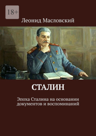 Леонид Масловский, Сталин. Эпоха Сталина на основании документов и воспоминаний