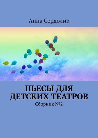 Анна Сердолик, Пьесы для детских театров. Сборник №2