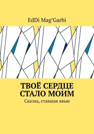 EdDi Mag'Garbi, Твоё сердце стало моим. Сказка, ставшая явью