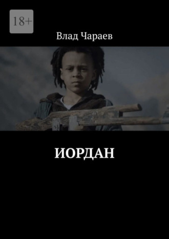 Влад Чараев, Иордан