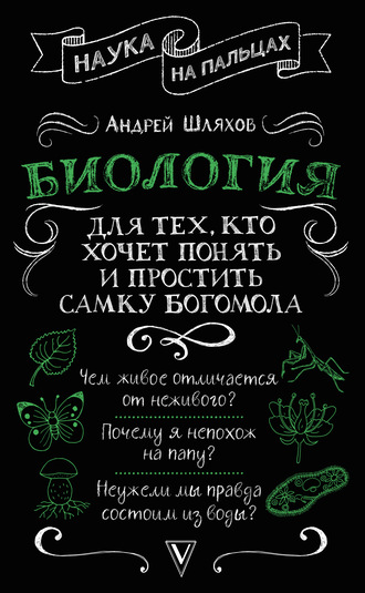 Андрей Шляхов, Биология для тех, кто хочет понять и простить самку богомола