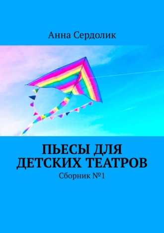 Анна Сердолик, Пьесы для детских театров. Сборник №1