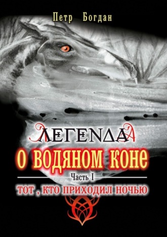 Петр Богдан, Легенда о водяном коне. Часть I. Тот, кто приходил ночью