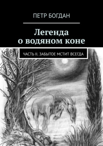 Петр Богдан, Легенда о водяном коне. Часть II. Забытое мстит всегда