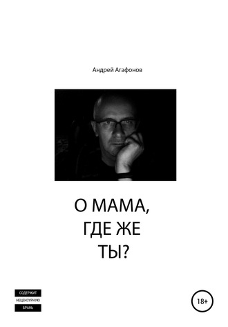 Андрей Агафонов, О мама, где же ты?