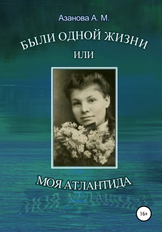 Александра Азанова, Были одной жизни, или Моя Атлантида