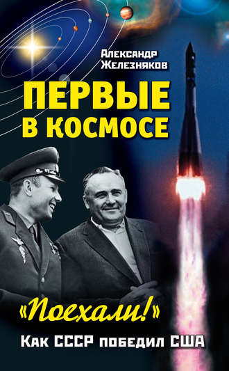 Александр Железняков, Первые в космосе. Как СССР победил США