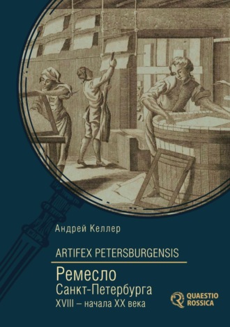 Андрей Келлер, Artifex Petersburgensis. Ремесло Санкт-Петербурга XVIII – начала XX века