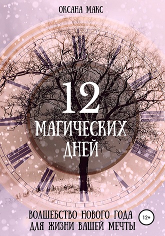 Оксана Макс, 12 магических дней. Волшебство Нового Года для жизни вашей мечты