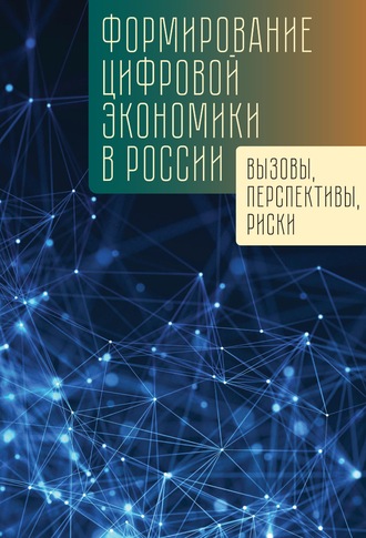 Коллектив авторов, Формирование цифровой экономики в России: вызовы, перспективы, риски