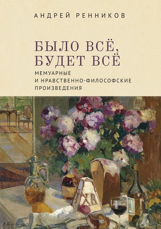 Андрей Ренников, Андрей Власенко, Было все, будет все. Мемуарные и нравственно-философские произведения