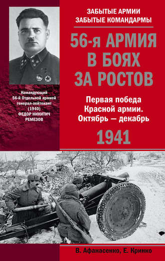 Владимир Афанасенко, 56-я армия в боях за Ростов. Первая победа Красной армии. Октябрь-декабрь 1941