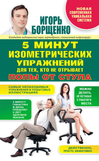 Игорь Борщенко, 5 минут изометрических упражнений для тех, кто не отрывает попы от стула