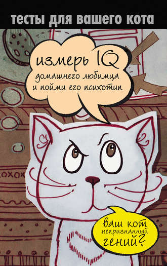 Екатерина Мишаненкова, Тесты для вашего кота. Измерь IQ домашнего любимца и пойми его психотип
