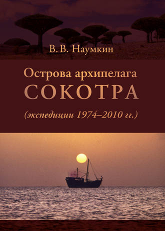 Виталий Наумкин, Острова архипелага Сокотра (экспедиции 1974-2010 гг.)