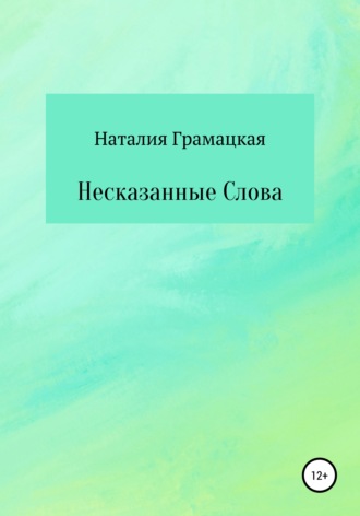 Наталия Грамацкая, Несказанные Слова