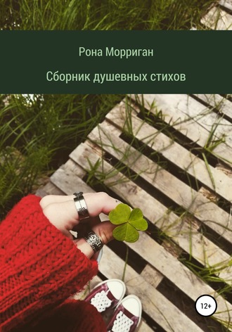 Рона Морриган, Сборник душевных стихов