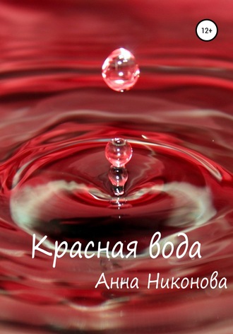 Анна Никонова, Красная вода