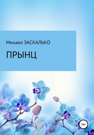 Михаил Заскалько, Прынц