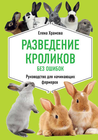 Елена Храмова, Разведение кроликов без ошибок. Руководство для начинающих фермеров