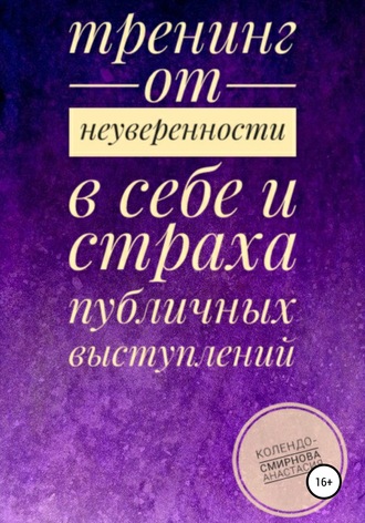 Анастасия Колендо-Смирнова, Тренинг от неуверенности в себе и страха публичных выступлений