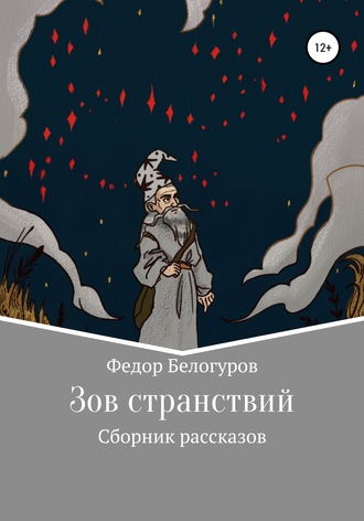 Федор Белогуров, Зов странствий. Сборник рассказов