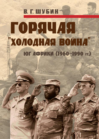 Владимир Шубин, Горячая «холодная война»: Юг Африки (1960-1990 гг.)