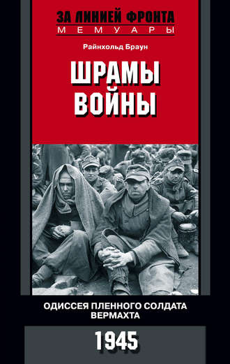 Райнхольд Браун, Шрамы войны. Одиссея пленного солдата вермахта. 1945