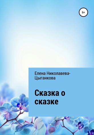 Елена Николаева-Цыганкова, Сказка о сказке