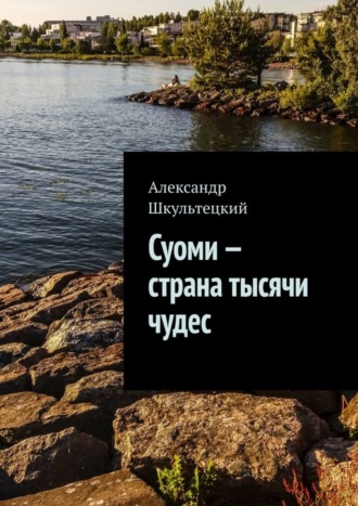 Александр Шкультецкий, Суоми – страна тысячи чудес