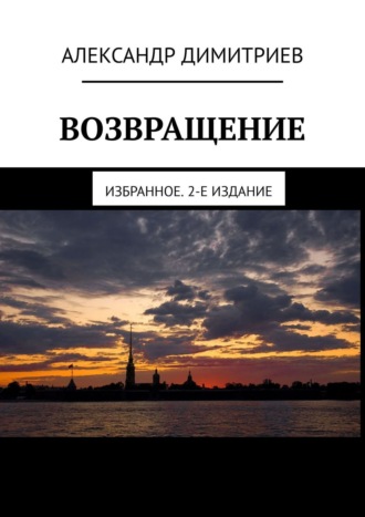 Александр Димитриев, Возвращение. Избранное. 2-е издание