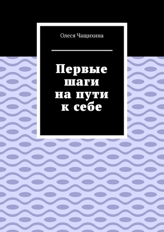 Олеся Чащихина, Первые шаги на пути к себе