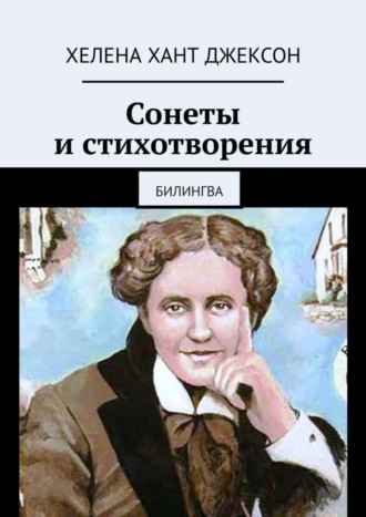 Хелена Джексон, Сонеты и стихотворения. Билингва