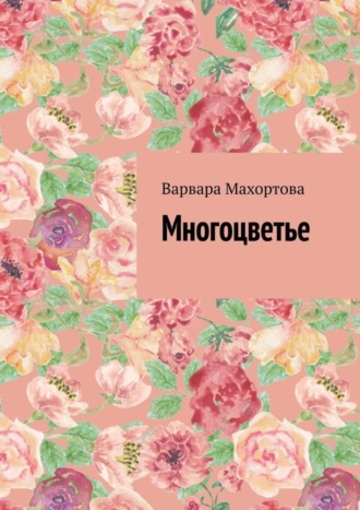 Варвара Махортова, Многоцветье