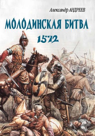 Александр Андреев, Неизвестное Бородино. Молодинская битва 1572 года