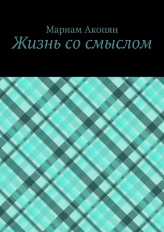 Мариам Акопян, Жизнь со смыслом