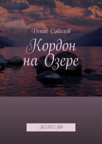 Денис Соболев, Кордон на Озере. Повесть