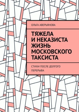 Ольга Аверьянова, Тяжела и неказиста жизнь московского таксиста. Стихи после долгого перерыва