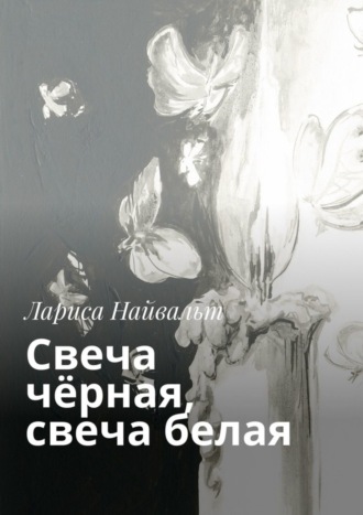 Лариса Найвальт, Свеча чёрная, свеча белая