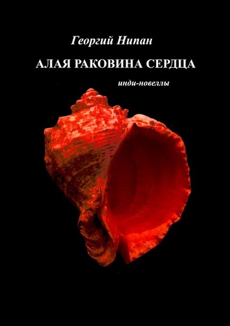 Георгий Нипан, Алая раковина сердца. Инди-новеллы