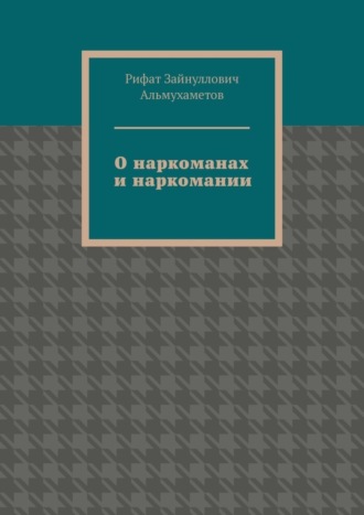 Рифат Альмухаметов, О наркоманах и наркомании