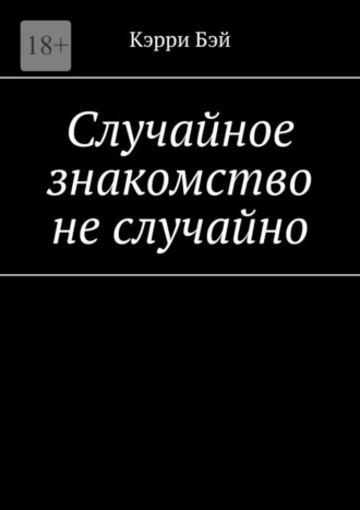 Кэрри Бэй, Случайное знакомство не случайно