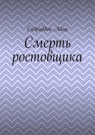 Садриддин Айни, Смерть ростовщика