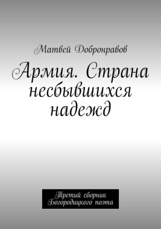 Матвей Добронравов, Армия. Страна несбывшихся надежд. Третий сборник Богородицкого поэта