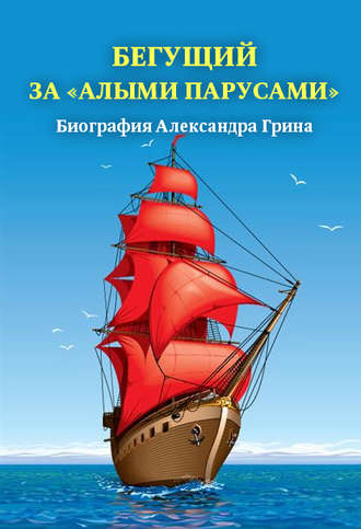 Александр Андреев, Бегущий за «Алыми парусами». Биография Александра Грина