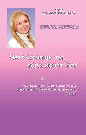 Татьяна Петрова, Чего хочешь ты, того хочет Бог